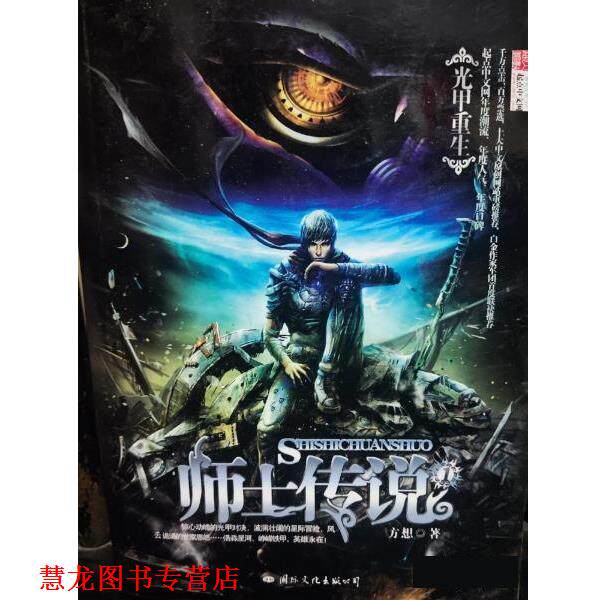 【正版书籍】 师士传说1光甲重生 方想 国际文化出版公司