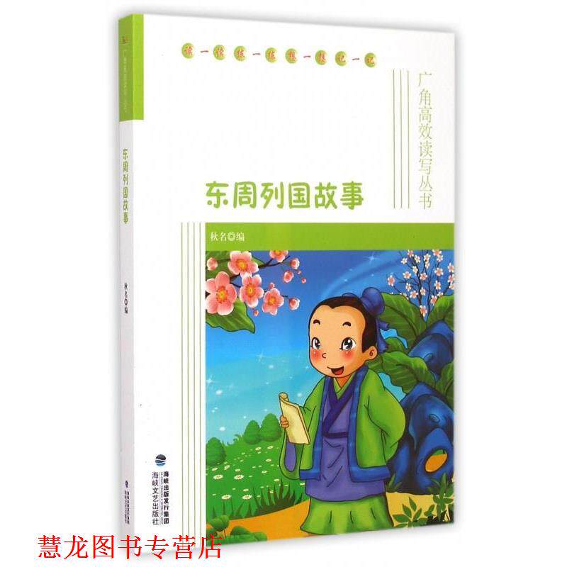 【正版书籍】 东周列国故事 秋名编 海峡文艺出版社