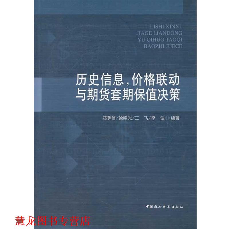 【正版书籍】 历史信息,价格联动与期货套期保值决策 郑尊信 等编著 中国社会科学出版社