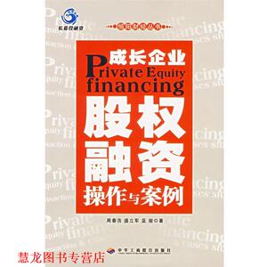 【正版书籍】 成长企业股权融资:操作与案例 周春浩,盛立军,蓝骏 著 中华工商联合出版社