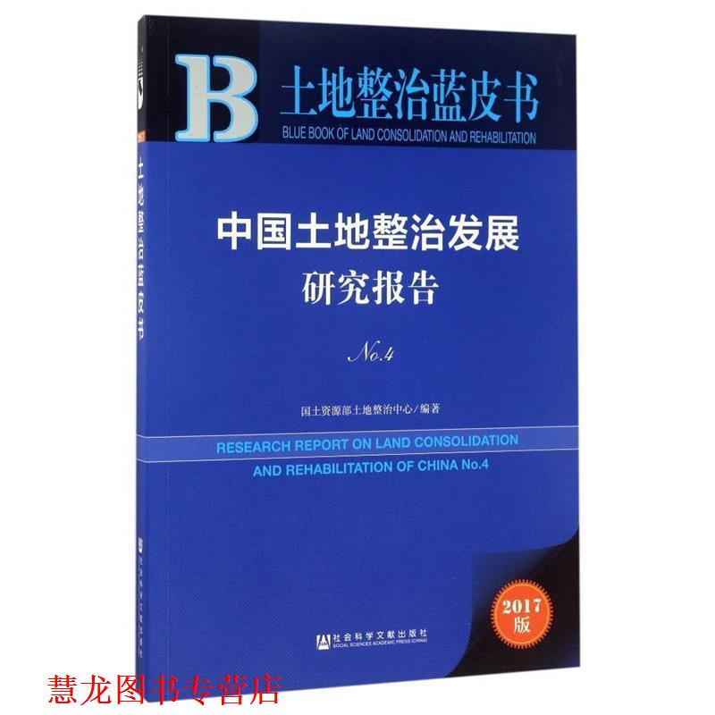 【正版书籍】 中国土地整治发展研究报告 国土资源部土地整治中心 社会科学文献出版社
