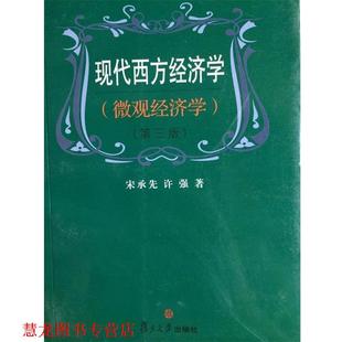 现代西方经济学 微观经济学 复旦大学出版 正版 社 著 书籍 许强 宋承先