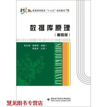 【正版书籍】 数据库原理 张红娟 著 西安电子科技大学出版社
