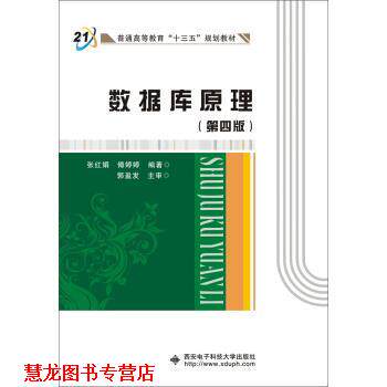 【正版书籍】 数据库原理 张红娟 著 西安电子科技大学出版社