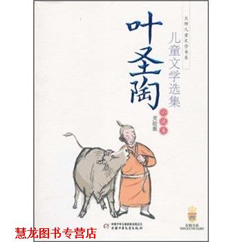 【正版书籍】 叶圣陶儿童文学选集-美绘版-小说卷 叶圣陶 中国少年儿童出版社