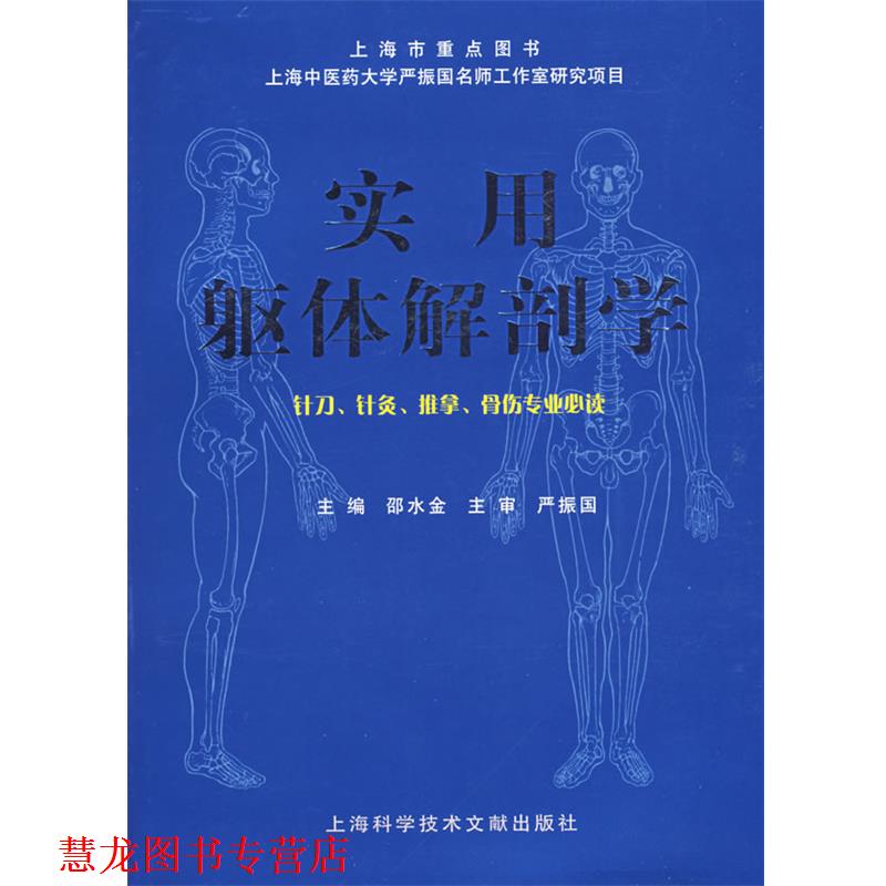【正版书籍】 实用躯体解剖学—针刀、针灸、推拿、骨伤专业 邵水金 主编 上海科学技术文献出版社