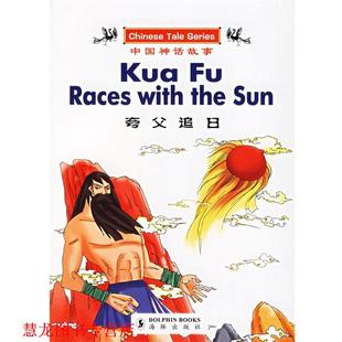 译 社 夸父追日 张龙 等绘 改编 书籍 王阳光 海豚出版 刘永厚 正版