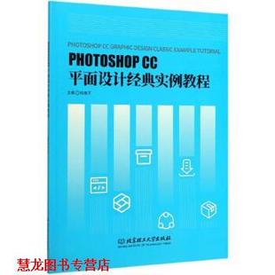 【正版书籍】 PHOTOSHOP CC平面设计经典实例教程 陆丽芳 编 北京理工大学出版社