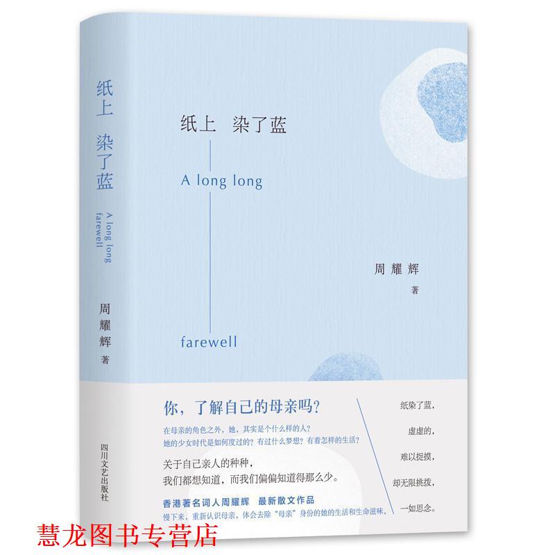 【正版书籍】 纸上染了蓝 周耀辉 著 四川文艺出版社