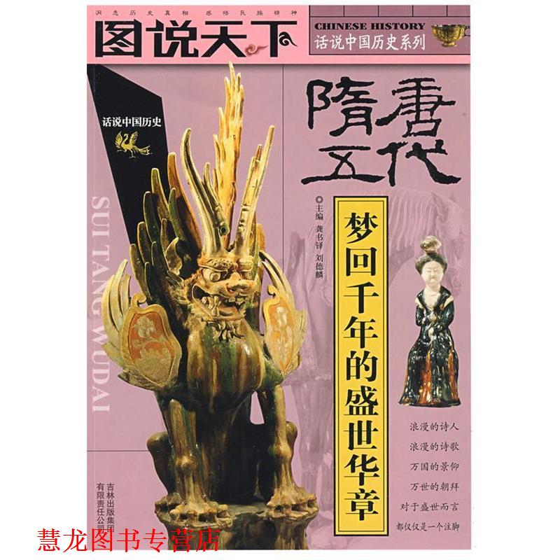 【正版书籍】 图说天下--话说中国历史系列 龚书铎 吉林出版