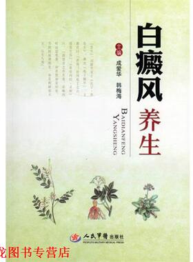 【正版书籍】 白癜风养生 成爱华, 韩梅海 人民军医出版社