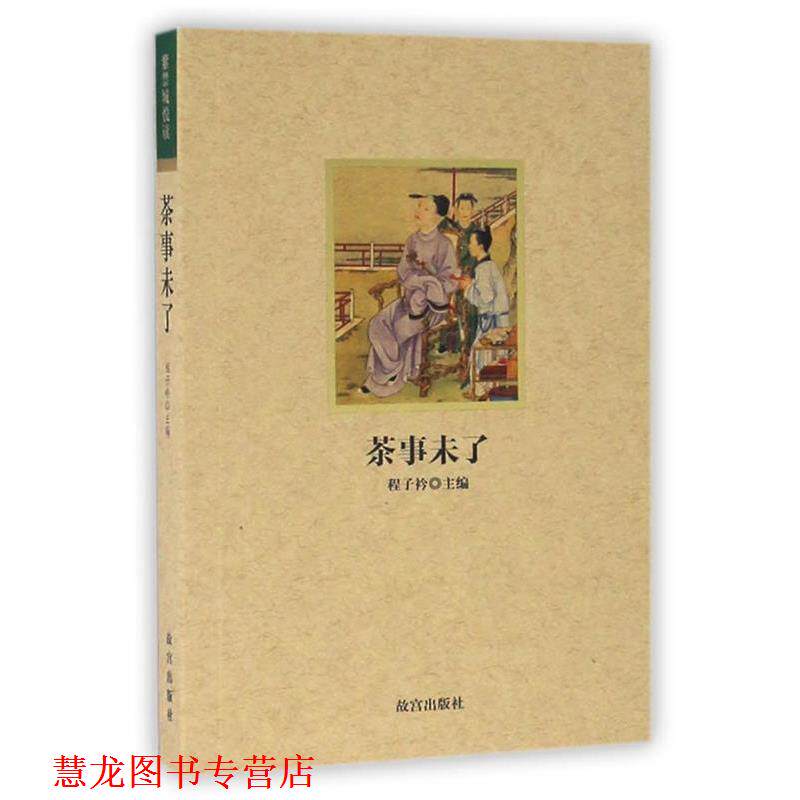 【正版书籍】 紫禁城悦读 茶事未了 程子衿 著 故宫出版社