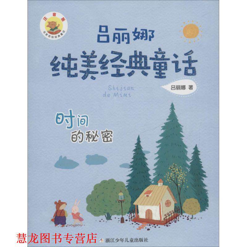 【正版书籍】 吕丽娜纯美经典童话:时间的秘密 吕丽娜　著 浙江少年儿童出版社