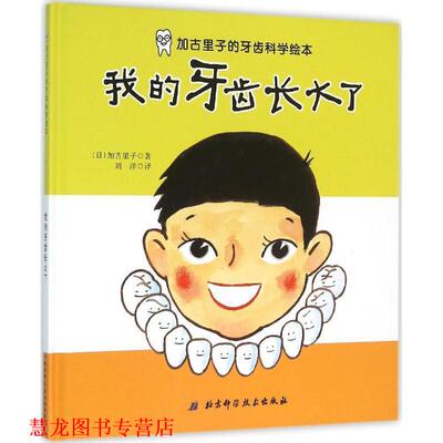 【正版书籍】 我的牙齿长大了 (日)加古里子 著,刘洋 译 北京科学技术出版社