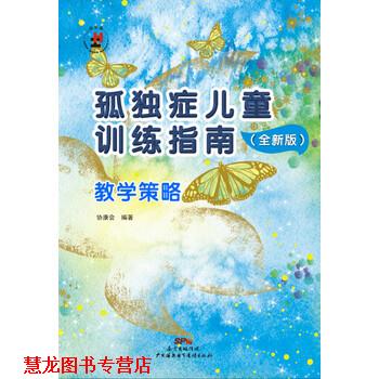 【正版书籍】 孤独症儿童训练指南:全新版.教学策略 协康会 著 广州海燕电子音像出版社