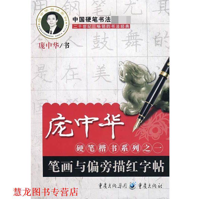 【正版书籍】 庞中华硬笔楷书系列之一:笔画与偏旁描红字帖 庞中华 著 重庆出版社