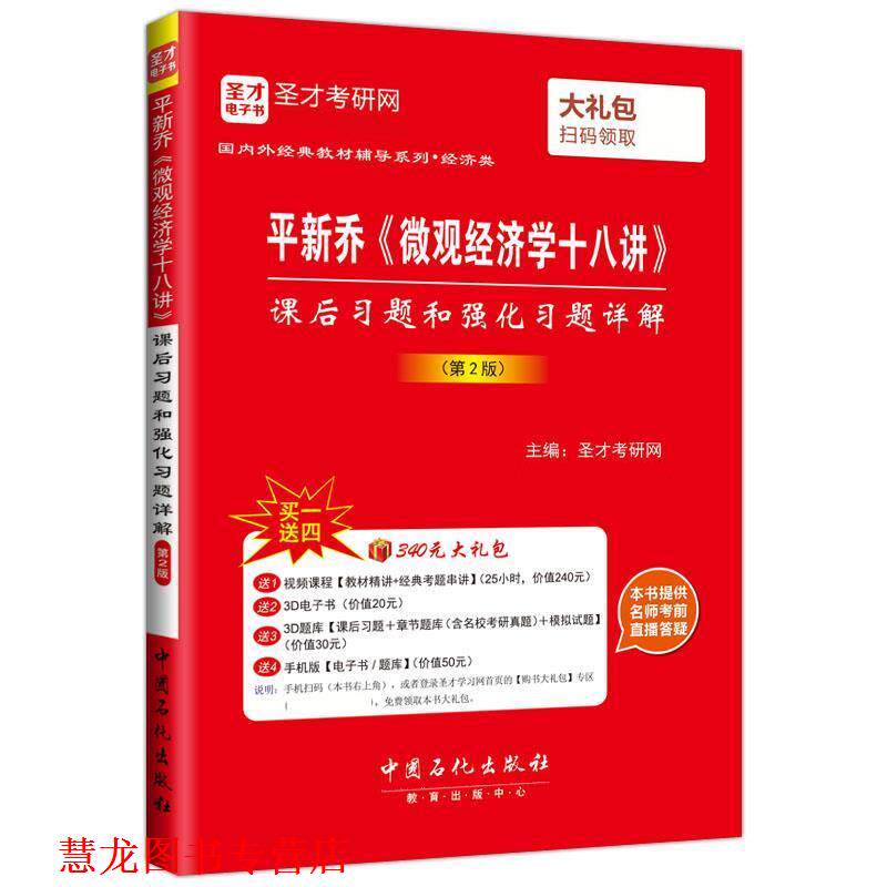 【正版书籍】 圣才教育·平新乔《微观经济学十八讲》课后习题和强化习题详解 圣才考研网 中国石化出版社有限公司