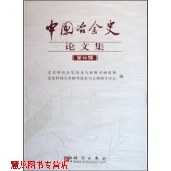 【正版书籍】 中国冶金史集 北京科技大学冶金与材料史研究所,北京科技大学科学技术与文明研究中心 编 科学出版社