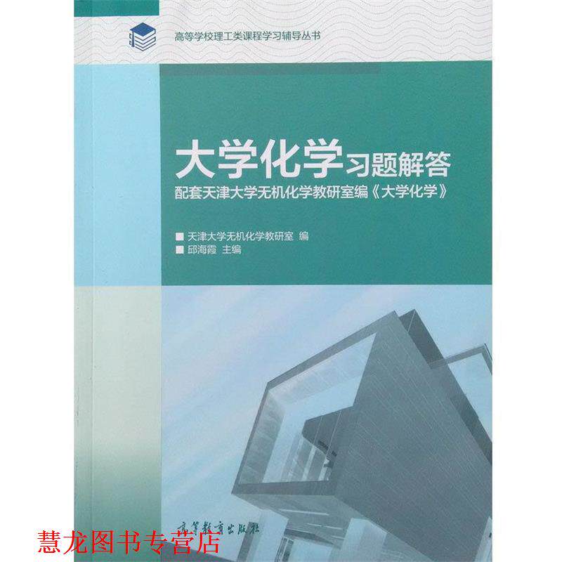 【正版书籍】 大学化学习题集解答 邱海霞,天津大学无机化学教研室 编 高等教育出版社