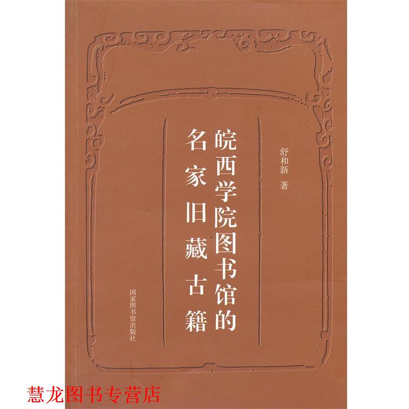 【正版书籍】 皖西学院图书馆的名家旧藏古籍 舒和新　著 北京图书馆出版社