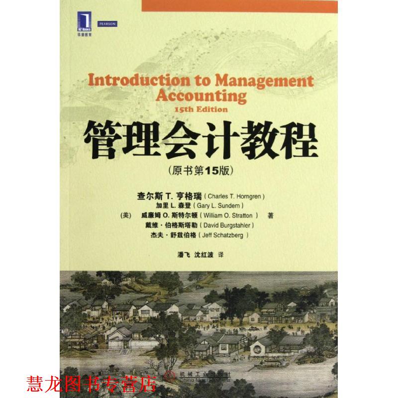 【正版书籍】 管理会计教程 (美)查尔斯·T.亨格瑞 等 机械工业出版社