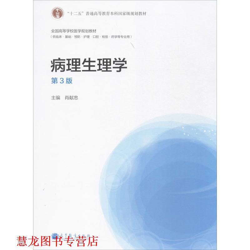 【正版书籍】 病理生理学 第三版 肖献忠 编 高等教育出版社