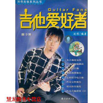 【正版书籍】 刘传吉他系列丛书:吉他爱好者 刘传 南海出版公司