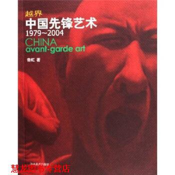 【正版书籍】 越界中国先锋艺术 鲁虹 著 河北美术出版社
