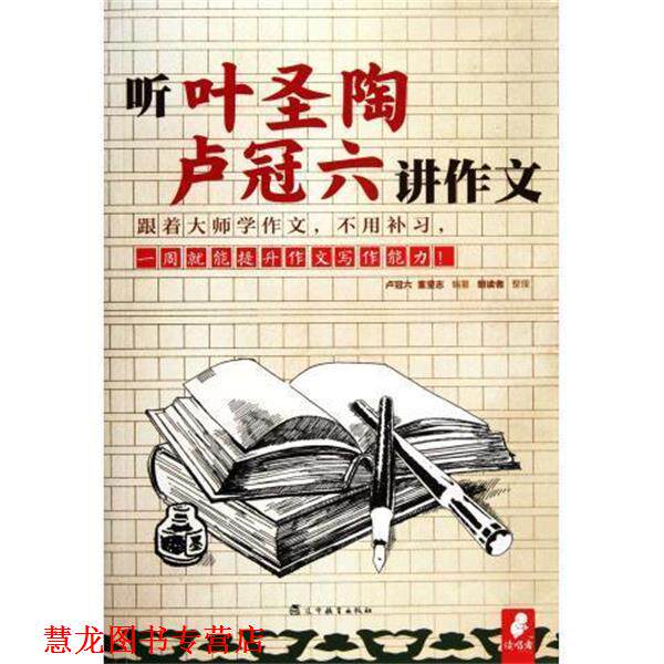 【正版书籍】 听叶圣陶 卢冠六讲作文 卢冠六, 董坚志, 朗读者 辽宁教育出版社