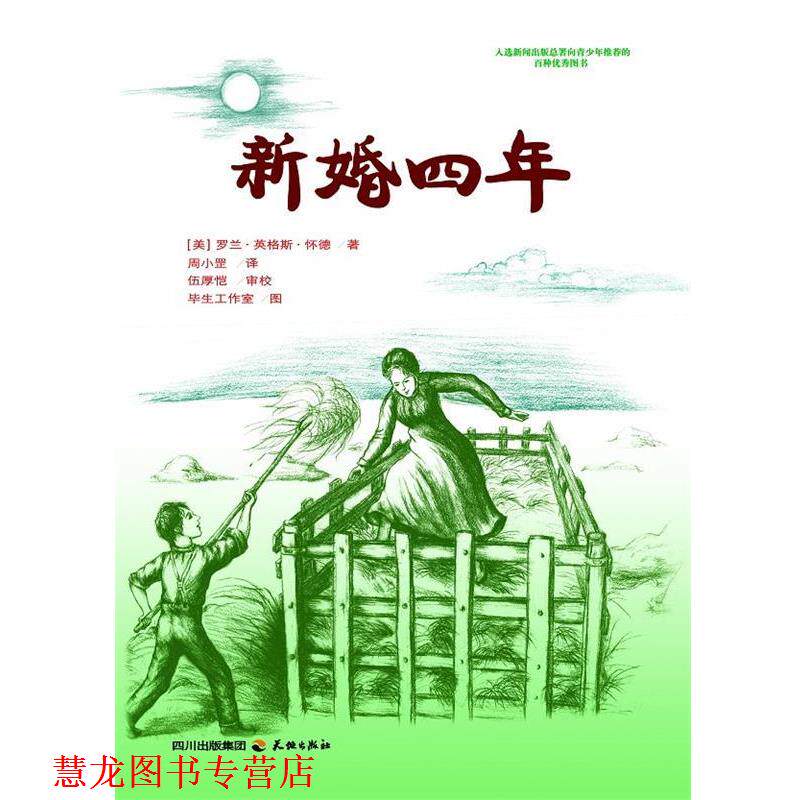 【正版书籍】 新婚四年 (美)罗兰·英格斯·怀德(Wilder,L.I) 著,周小罡 译,伍厚恺 审校,毕生工作室 图 天地出版社