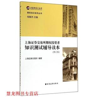 正版 上海远东出版 书籍 上海证券交易所编著 社 上海证券交易所期权投资者知识测试辅导读本