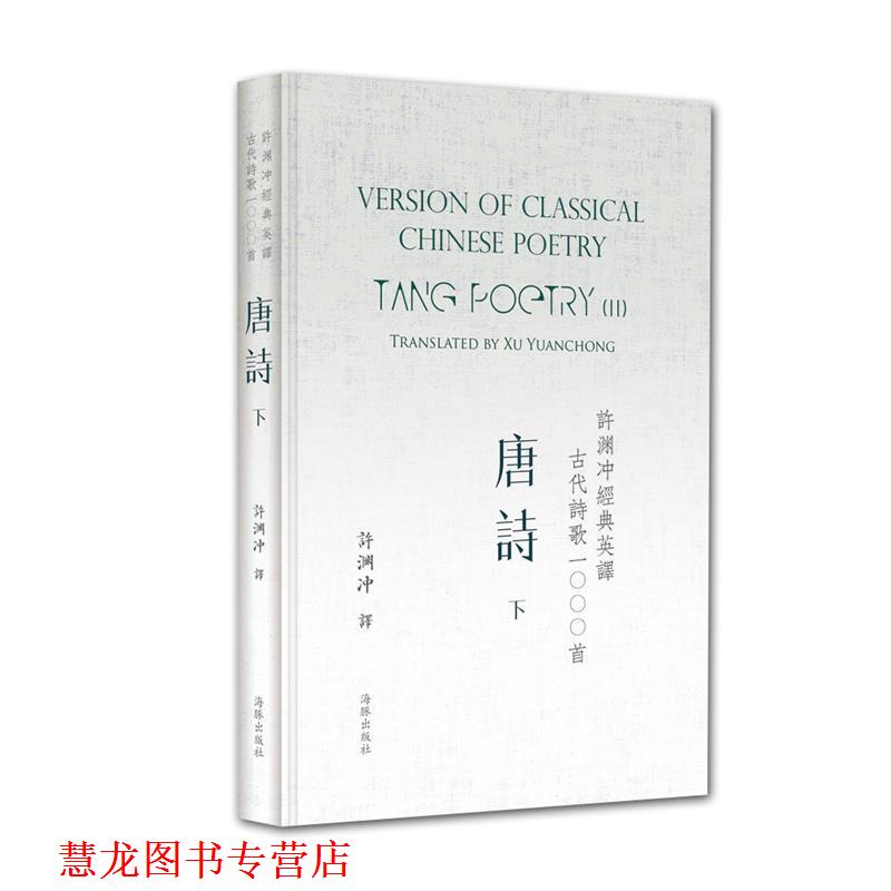 【正版书籍】 许渊冲经典英译古代诗歌1000首:唐诗 许渊冲 海豚出版社