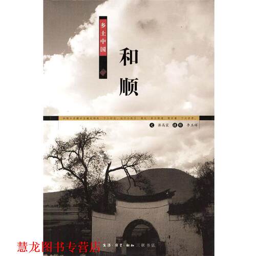 【正版书籍】 乡土中国-和顺 蒋高宸 文,李玉祥 摄影 生活·读书·新知三联书店