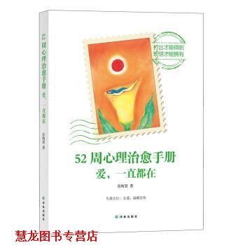 【正版书籍】 52周心理手册:爱,一直都在 苏绚慧 著 译林出版社
