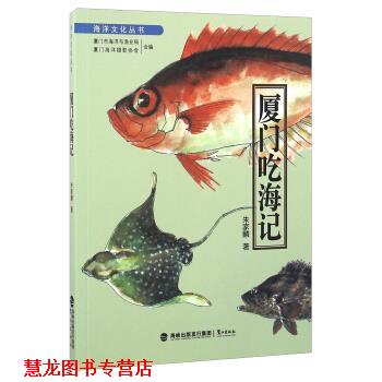 【正版书籍】 厦门吃海记 朱家麟 著,厦门市海洋与渔业局,厦门海洋摄影协会 编 鹭江出版社