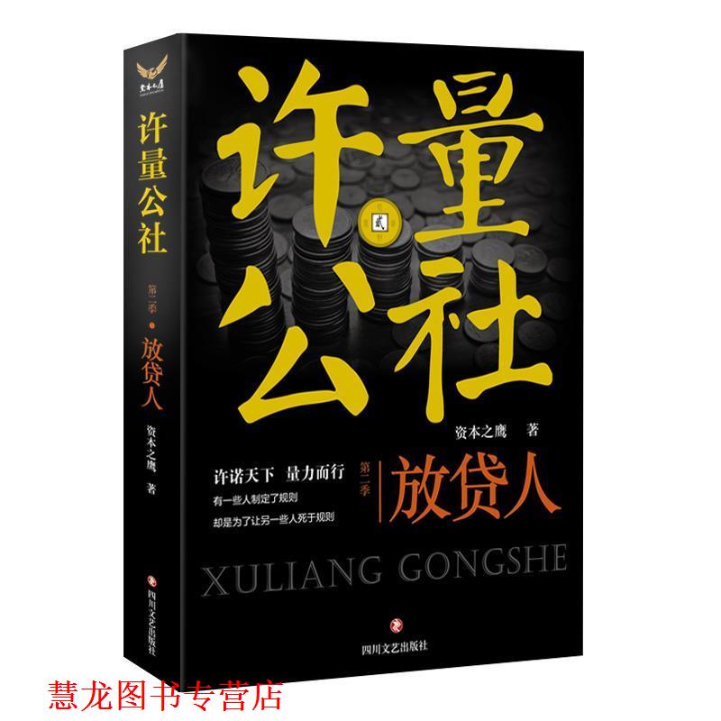 【正版书籍】 许量公社-放贷人 资本之鹰 四川文艺出版社