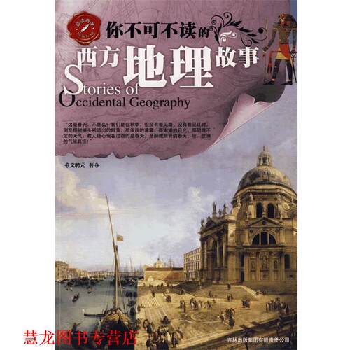 【正版书籍】 品读西学系列—你不可不读的西方地理故事 文聘元 著 吉林出版集团有限责任公司
