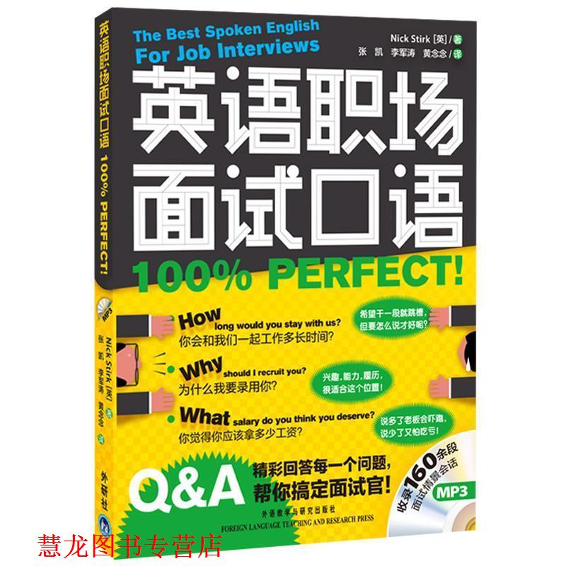 【正版书籍】 j英语职场面试口语PERFECT 斯特克(NickStirk) 外语教学与研究出版社