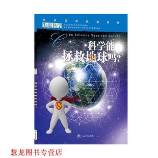 科学辑12 科学能拯救地球吗 广西教育出版 正版 社 文化传媒有限公司 书籍 北京 小多