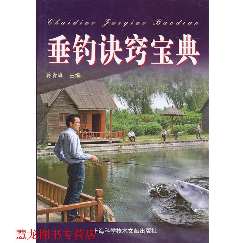 【正版书籍】 垂钓诀窍宝典 蒋青海 主编 上海科学技术文献出版社