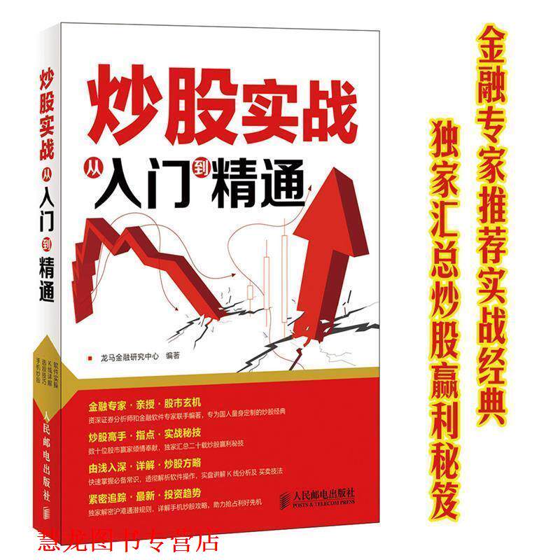 【正版书籍】 炒股实战从入门到精通 龙马金融研究中心　编著 人民邮电出版社
