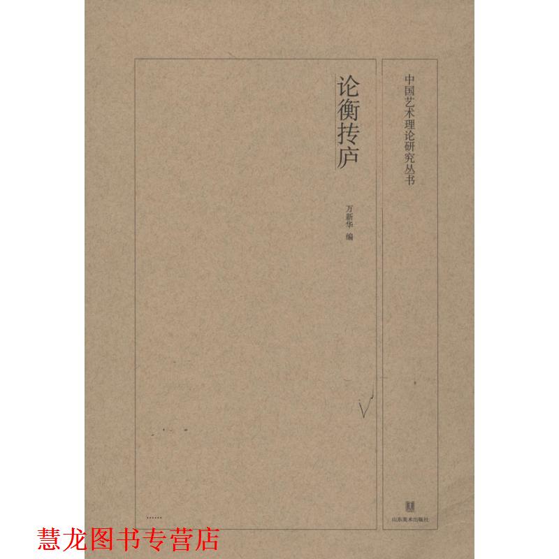 【正版书籍】 中国艺术理论研究丛书:论衡抟庐 万新华 山东美术出版社