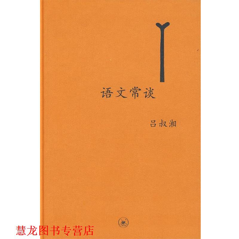 【正版书籍】 中学图书馆文库—语文常谈 附未晚斋杂览 吕叔湘 著 生活·读书·新知三联书店
