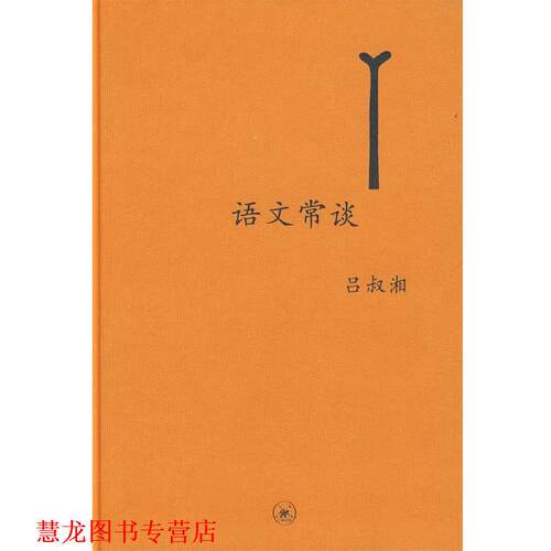 【正版书籍】 中学图书馆文库—语文常谈  附未晚斋杂览 吕叔湘 著 生活·读书·新知三联书店