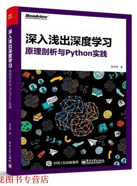 【正版书籍】 深入浅出深度学习:原理剖析与Python实践 黄安埠 电子工业出版社