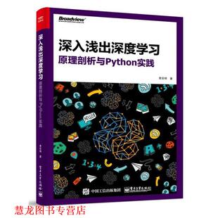 【正版书籍】 深入浅出深度学习:原理剖析与Python实践 黄安埠 电子工业出版社