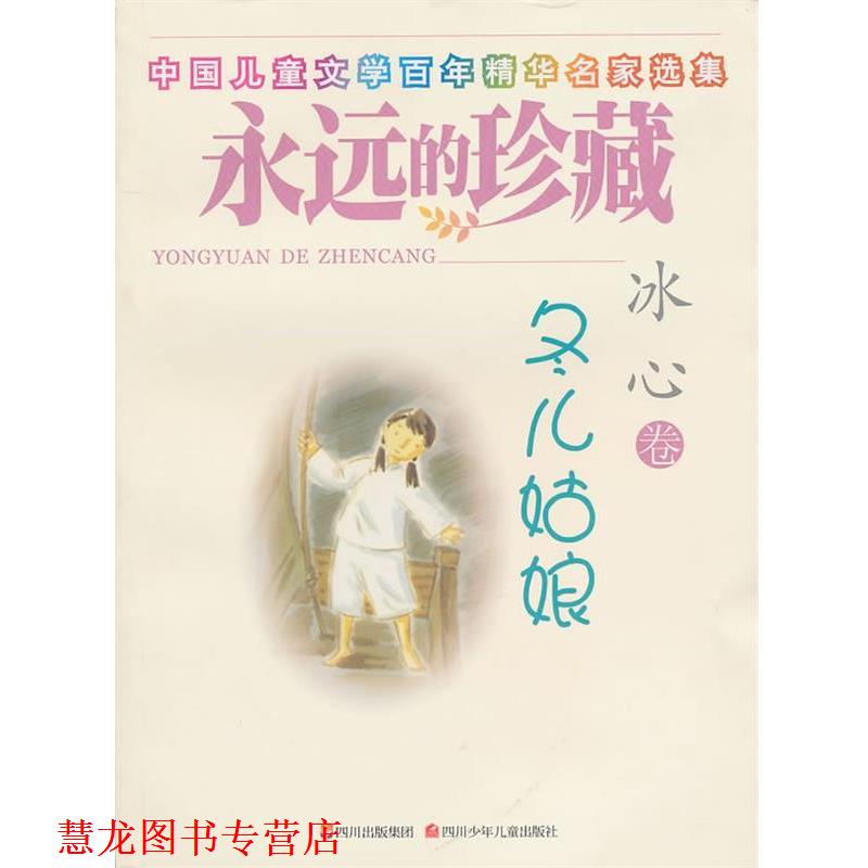 【正版书籍】 永远的珍藏 冬儿姑娘 冰心 四川少儿出版社
