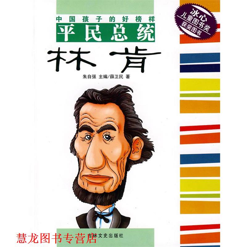 【正版书籍】 中国孩子的好榜样平民总统:林肯 薛卫民 著 吉林文史出版社