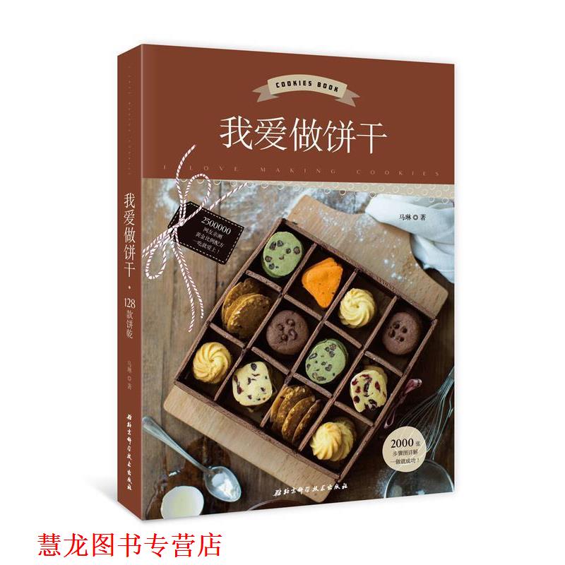 【正版书籍】 我爱做饼干 马琳 北京科学技术出版社
