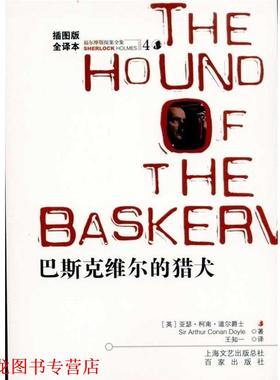 【正版书籍】 福尔摩斯探案全集4:巴斯克维尔的猎犬 [英] 柯南道尔（Conan Doyle A.） 著,王知一 译 百家出版社